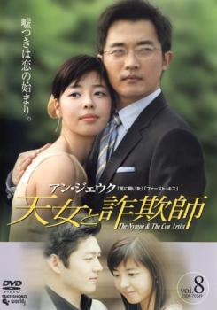 「売り尽くし」天女と詐欺師 8 字幕のみ【洋画 中古 DVD】メール便可 ケース無:: レンタル落ち