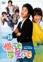 【売り尽くし】憎くても可愛くても 18 字幕のみ【洋画 中古 DVD】メール便可 ケース無:: レンタル落ち