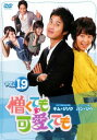 「売り尽くし」憎くても可愛くても 19 字幕のみ【洋画 中古 DVD】メール便可 ケース無:: レンタル落ち