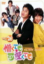 「売り尽くし」憎くても可愛くても 26 字幕のみ【洋画 中古 DVD】メール便可 ケース無:: レンタル落ち