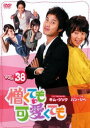 【売り尽くし】憎くても可愛くても 38 字幕のみ【洋画 中古 DVD】メール便可 ケース無:: レンタル落ち