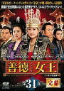 「売り尽くし」善徳女王 31 ノーカット完全版 完結【洋画 中古 DVD】メール便可 ケース無:: レンタル落ち