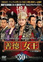 「売り尽くし」善徳女王 30 ノーカット完全版【洋画 中古 DVD】メール便可 ケース無:: レンタル落ち