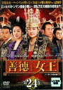 「売り尽くし」善徳女王 24 ノーカット完全版【洋画 中古 DVD】メール便可 ケース無:: レンタル落ち