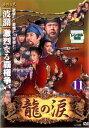 【バーゲンセール】龍の涙 ノーカット完全版 11 字幕のみ【洋画 中古 DVD】メール便可 ケース無:: レンタル落ち