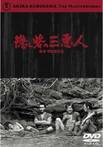 隠し砦の三悪人【邦画 中古 DVD】メール便可 レンタル落ち