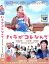 ハラがコレなんで【邦画 中古 DVD】メール便可 ケース無:: レンタル落ち