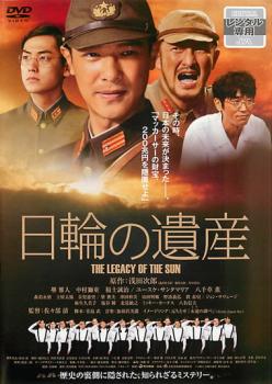 【ご奉仕価格】日輪の遺産【邦画 中古 DVD】メール便可 レンタル落ち