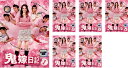 「売り尽くし」鬼嫁日記(6枚セット)第1話〜第11話【全巻セット 邦画 中古 DVD】レンタル落ち