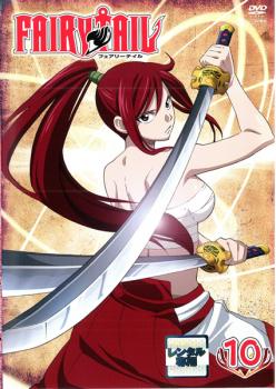 「売り尽くし」FAIRY TAIL フェアリーテイル 10【アニメ 中古 DVD】メール便可 ケース無:: レンタル落ち