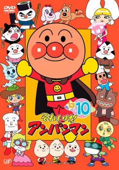 【バーゲンセール】それいけ!アンパンマン ’13 10【アニメ 中古 DVD】メール便可 レンタル落ち