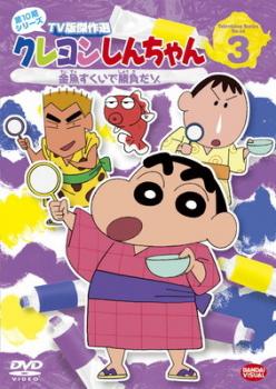 クレヨンしんちゃん TV版傑作選 第10期シリーズ 3 金魚すくいで勝負だゾ【アニメ 中古 DVD】メール便可 レンタル落ち