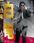 【ご奉仕価格】白竜 ヒットラーの息子【邦画 中古 DVD】メール便可 レンタル落ち