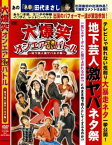 大爆笑オンエアできないバトル 地下芸人激ヤバネタ祭【お笑い 中古 DVD】メール便可 レンタル落ち