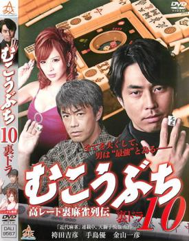 【ご奉仕価格】むこうぶち 10 高レート裏麻雀列伝 裏ドラ【邦画 中古 DVD】メール便可 レンタル落ち