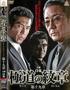 【ご奉仕価格】極道の紋章 第十九章【邦画 中古 DVD】メール便可 レンタル落ち