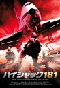 【売り尽くし】ハイジャック181【洋画 中古 DVD】メール便可 ケース無:: レンタル落ち