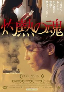 灼熱の魂 字幕のみ【洋画 中古 DVD】メール便可 レンタル落ち
