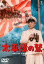 太平洋の鷲【邦画 中古 DVD】メール便可 レンタル落ち