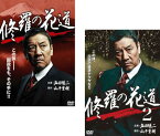 【ご奉仕価格】修羅の花道(2枚セット)1、2【全巻セット 邦画 中古 DVD】メール便可 ケース無:: レンタル落ち