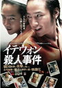 イテウォン殺人事件【洋画 中古 DVD】メール便可 レンタル落ち