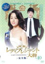「売り尽くし」レディプレジデント 大物 完全版 10【洋画 中古 DVD】メール便可 ケース無:: レンタル落ち