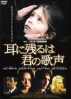 耳に残るは君の歌声【洋画 中古 DVD】メール便可 ケース無:: レンタル落ち