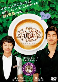 「売り尽くし」コーヒープリンス1号店 9(第17話)【洋画 中古 DVD】メール便可 ケース無:: レンタル落ち