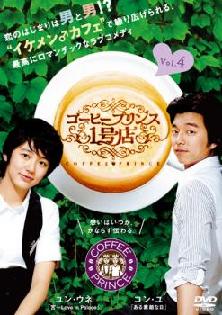 【ご奉仕価格】コーヒープリンス1号店 4(第7話～第8話)【洋画 中古 DVD】メール便可 ケース無:: レンタル落ち