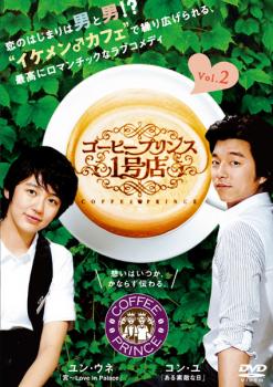 【ご奉仕価格】コーヒープリンス1号店 2(第3話、第4話)【洋画 中古 DVD】メール便可 ケース無:: レンタル落ち