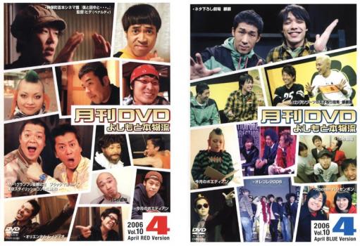 楽天バンプ「売り尽くし」月間DVD よしもと本物流 Vol.10 2006.4月号（2枚セット） 赤版・青版【全巻 お笑い 中古 DVD】メール便可 ケース無:: レンタル落ち