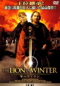 【ご奉仕価格】THE LION IN WINTER 冬のライオン 前編【洋画 中古 DVD】メール便可 レンタル落ち