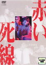 赤い死線【邦画 中古 DVD】送料無料 メール便可 レンタル落ち