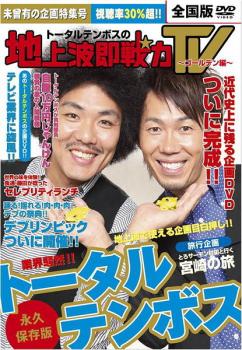 「売り尽くし」トータルテンボスの地上波即戦力TV ゴールデン編【お笑い 中古 DVD】メール便可 ケース無:: レンタル落ち