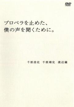 【ご奉仕価格】プロペラを止めた 僕の声を聞くために。【お笑い 中古 DVD】メール便可 ケース無:: レンタル落ち