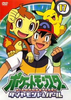 【ご奉仕価格】ポケットモンスター ダイヤモンド&パール 17【アニメ 中古 DVD】メール便可 ケース無:: レンタル落ち