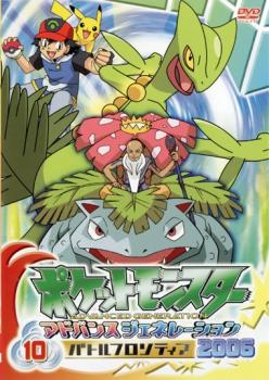 「売り尽くし」ポケットモンスター アドバンスジェネレーション 2006 バトルフロンティア 10【アニメ 中古 DVD】メール便可 ケース無:: レンタル落ち