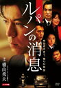 ルパンの消息【邦画 中古 DVD】メール便可 ケース無:: レンタル落ち