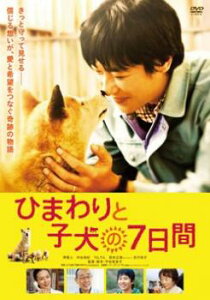 ひまわりと子犬の7日間【邦画 中古 DVD】メール便可 レンタル落ち