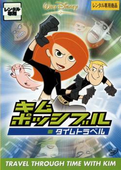 【ご奉仕価格】キム ポッシブル タイムトラベル【アニメ 中古 DVD】メール便可 レンタル落ち