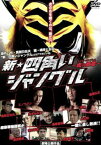 新 四角いジャングル 虎の紋章 タイガーエンブレム【邦画 中古 DVD】メール便可 ケース無:: レンタル落ち