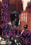 【ご奉仕価格】病院坂の首縊りの家【邦画 中古 DVD】メール便可 レンタル落ち