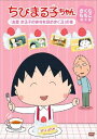 【バーゲンセール】ちびまる子ちゃん さくらももこ脚本集 友蔵 まる子の俳句をほめまくる の巻【アニメ 中古 DVD】メール便可