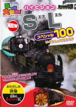 「売り尽くし」乗り物大好き!ハイビジョン NEW SLスペシャル100【趣味、実用 中古 DVD】メール便可 ケース無::