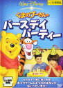 くまのプーさんのバースデイ・パーティー【アニメ 中古 DVD】メール便可 レンタル落ち
