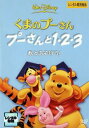 くまのプーさん プーさんと1・2・3 数とあそぼう!【アニメ 中古 DVD】メール便可 レンタル落ち