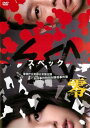 SPEC スペック 零 警視庁公安部公安第五課 未詳事件特別対策係事件簿 ディレクターズカット版【邦画 中古 DVD】メール便可 レンタル落ち