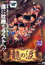 「売り尽くし」龍の涙 ノーカット完全版 52 字幕のみ【洋画 中古 DVD】メール便可 ケース無:: レンタル落ち