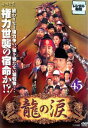 「売り尽くし」龍の涙 ノーカット完全版 45 字幕のみ【洋画 中古 DVD】メール便可 ケース無:: レンタル落ち