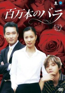 百万本のバラ 9 字幕のみ【洋画 中古 DVD】メール便可 ケース無:: レンタル落ち